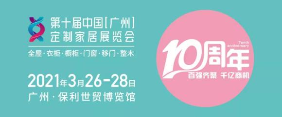 富軒全屋門窗與您相約2021年第十屆廣州家居定制展