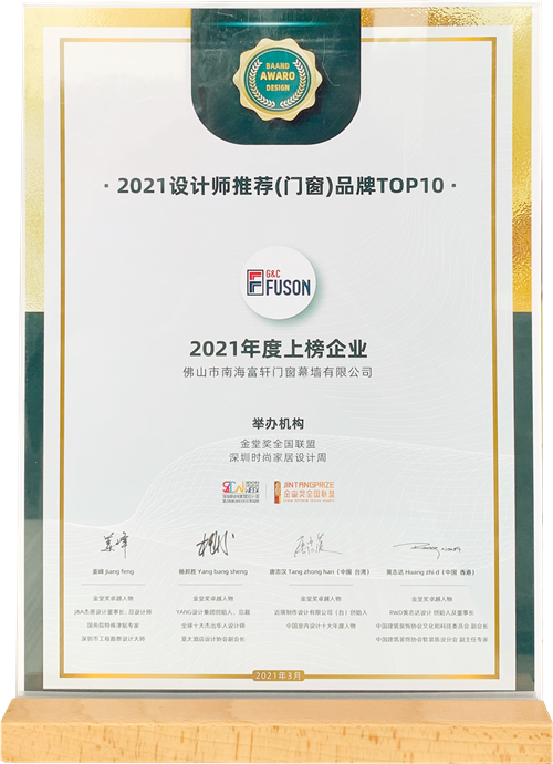 美在設計，人居舒適|富軒全屋門窗喜獲金堂獎“設計師推薦品牌TOP10”殊榮！