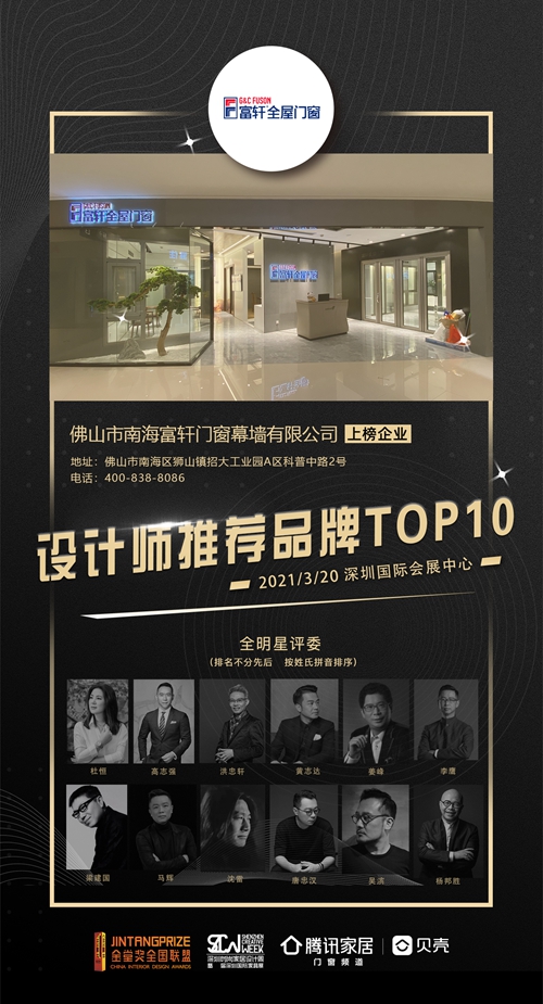 美在設計，人居舒適|富軒全屋門窗喜獲金堂獎“設計師推薦品牌TOP10”殊榮！