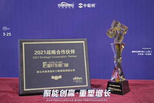 霸氣！連獲3項獎，連續3年獲“鋁合金門窗影響力品牌”、戰略合作伙伴、明星服務商