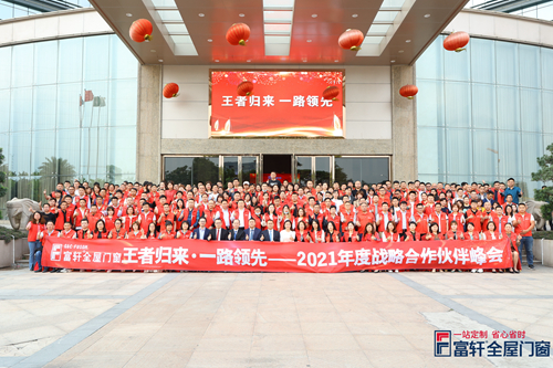 王者歸來,一路領先|富軒全屋門窗2021戰略合作伙伴峰會隆重開幕!