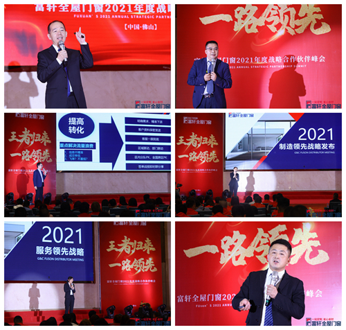 王者歸來，一路領先|富軒全屋門窗2021戰略合作伙伴峰會隆重開幕！