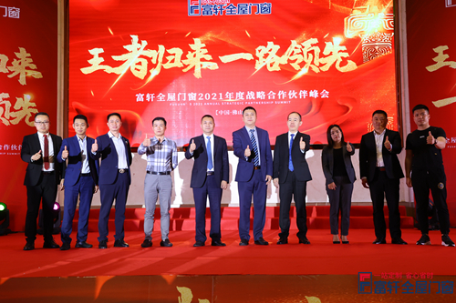 王者歸來，一路領先|富軒全屋門窗2021戰略合作伙伴峰會隆重開幕！