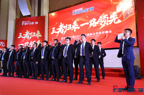 王者歸來，一路領先|富軒全屋門窗2021戰略合作伙伴峰會隆重開幕！