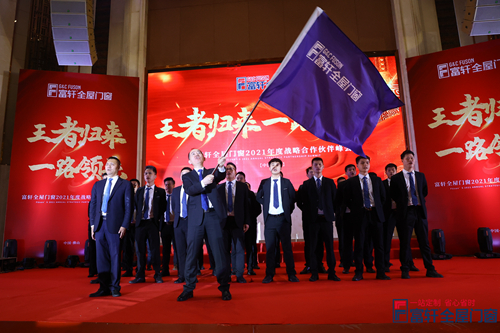 王者歸來，一路領先|富軒全屋門窗2021戰略合作伙伴峰會隆重開幕！