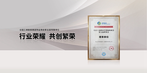 祝賀富軒全屋門窗當選“全國工商聯家具裝飾業商會理事單位”
