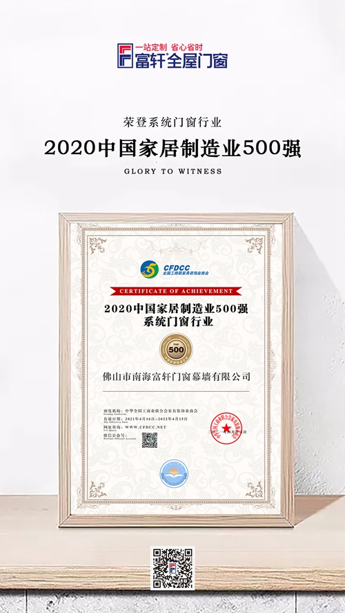 制造強，則國強|富軒全屋門窗榮登中國家居制造業500強