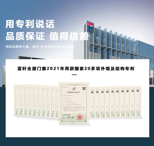 厲害了！富軒全屋門窗再獲國家22項外觀及結構專利