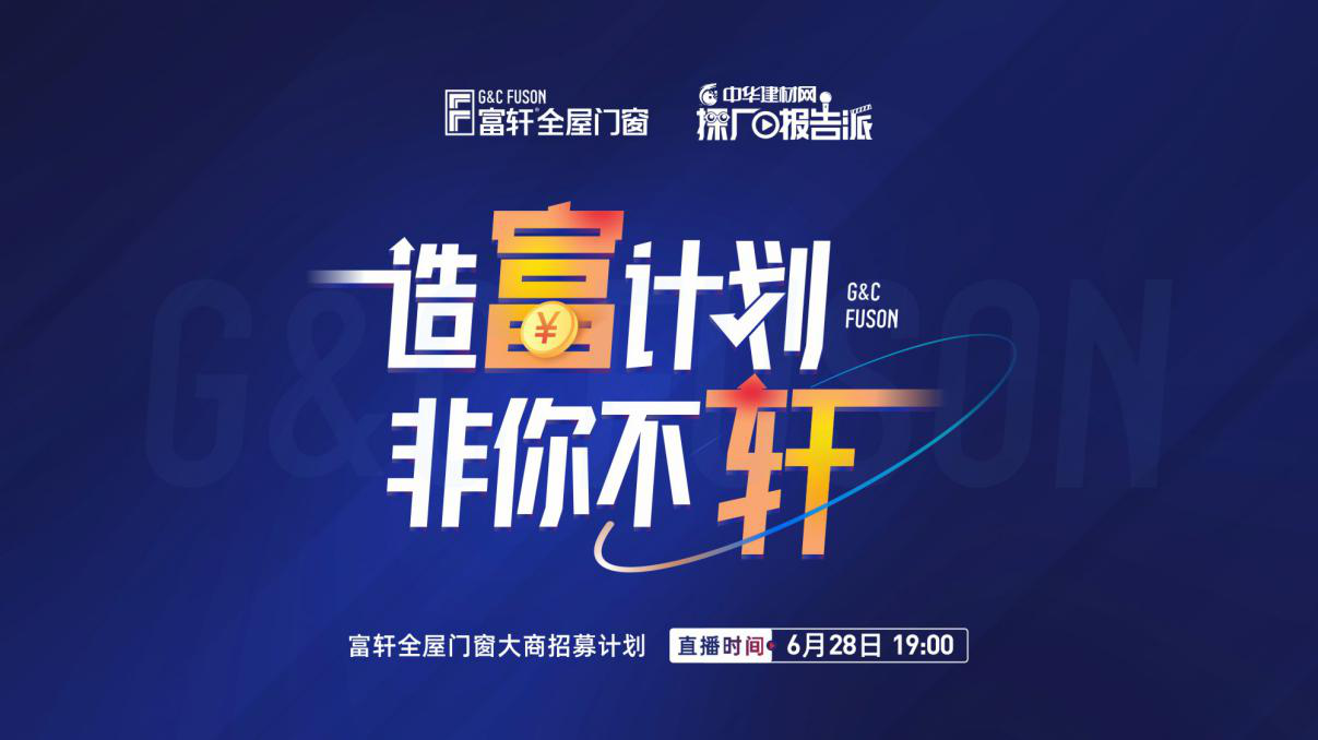 造富計劃 非你不軒 | 富軒全屋門窗6月28日大商活動火熱啟動