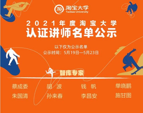 祝賀董事長李昌安連續兩年被聘為“淘寶大學聘智庫專家”