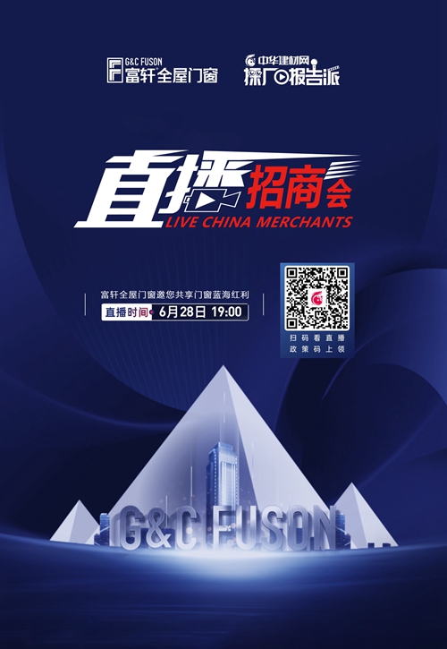 富軒全屋門窗全視角“線上招商會”即將開播！