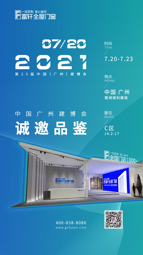 二十三屆廣州建博會| 大品牌，大有可為，富軒全屋門窗邀您品鑒！