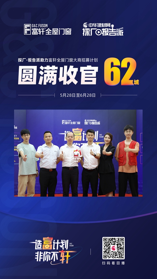 加盟捷報|富軒全屋門窗直播會網簽再下62城！