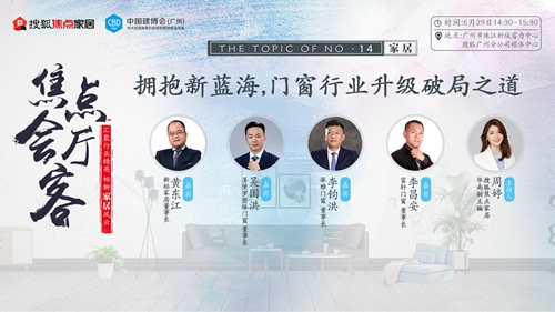 破局之道|董事長李昌安出席搜狐焦點家居總裁對話論壇
