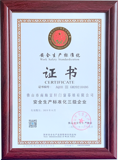安全第一，富軒連續多年獲“安全生產標準化企業”證書！