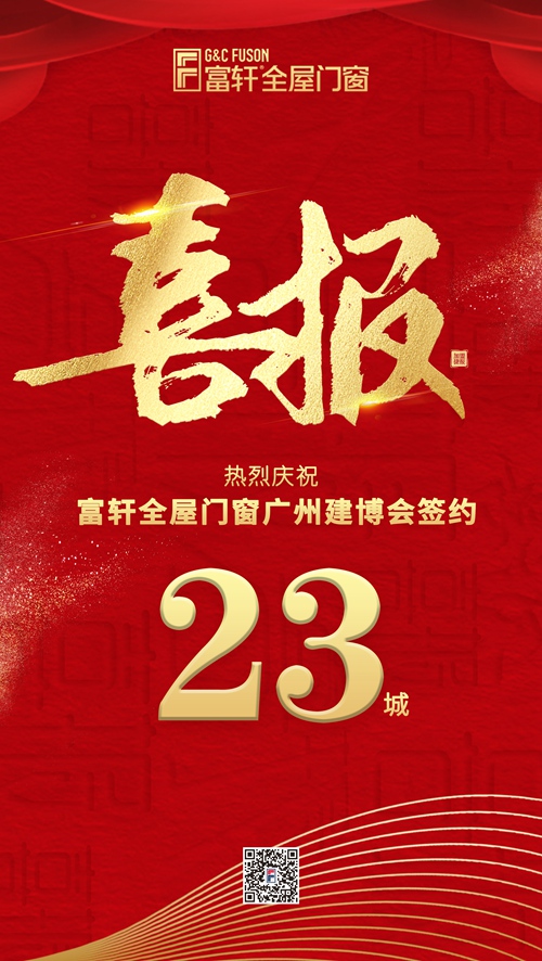 萬億藍海，千萬大商|建博會收官，富軒全屋門窗領跑行業新賽道