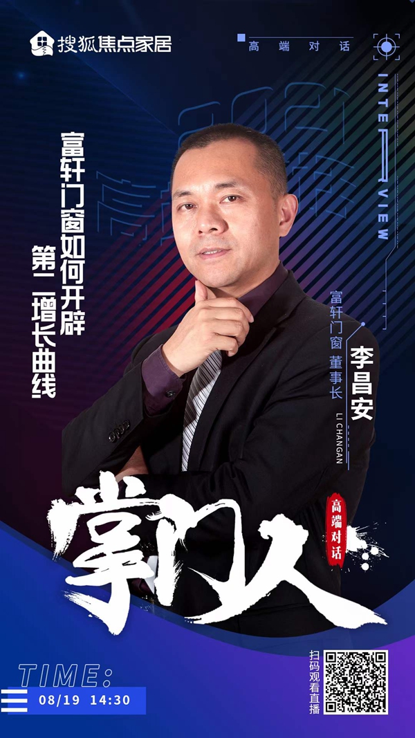 搜狐家居訪談×富軒全屋門窗|大咖主編深度對話掌“門”人”李昌安