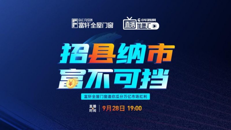 招縣納市 富不可擋|富軒全屋門窗邀您瓜分萬億市場紅利