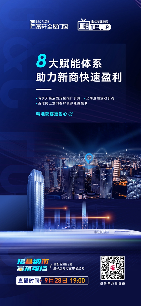 招縣納市 富不可擋|富軒全屋門窗線上招商會即將開啟！