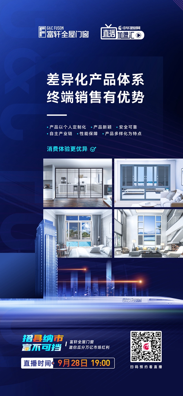 招縣納市 富不可擋|富軒全屋門窗線上招商會即將開啟！