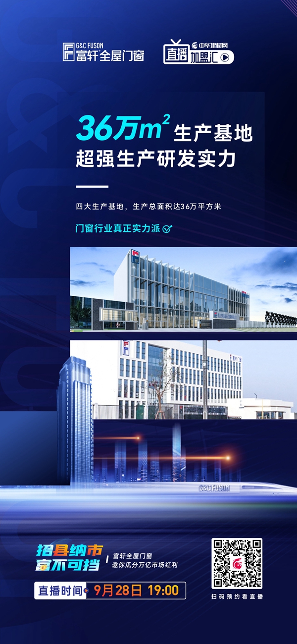 招縣納市 富不可擋|富軒全屋門窗線上招商會即將開啟！