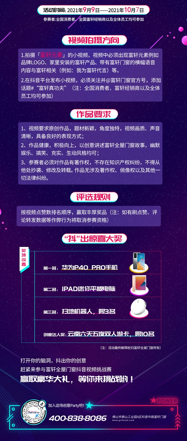 富軒出擊，抖動全國|富軒全屋門窗全國抖音挑戰賽等您來！