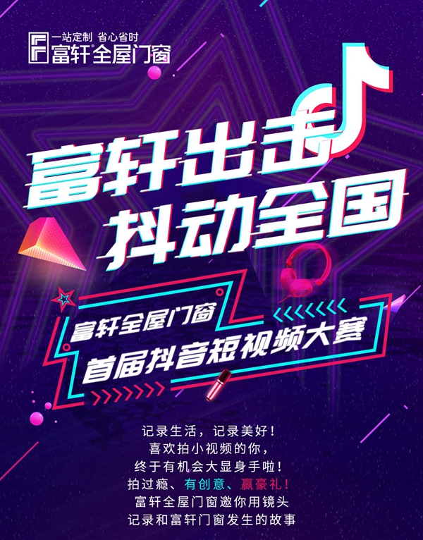 富軒出擊，抖動全國|富軒全屋門窗全國抖音挑戰賽等您來！