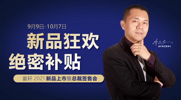 百城感恩|2021富軒全屋門窗新品火爆上市，總裁簽售，機會難逢！