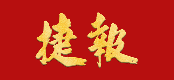 新品狂歡節|富軒鐵軍出擊，捷報頻傳，戰無不勝！