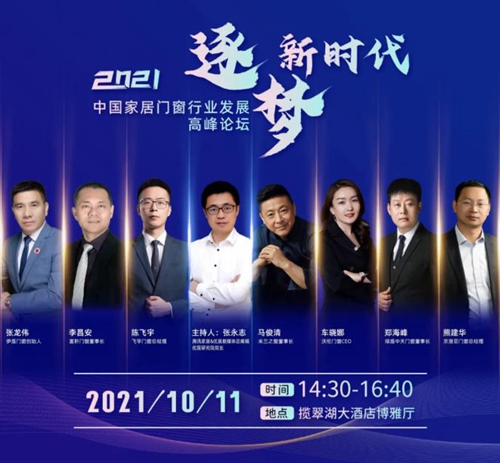 逐夢新時代|富軒全屋門窗受邀出席2021中國家居門窗行業發展高峰論壇會