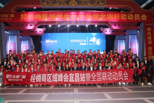 利刃出鞘，所向披靡|富軒全屋門窗經銷商區域峰會宜昌站暨全國聯動動員大會隆重召開