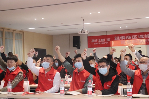 富軒全屋門窗經銷商區域峰會常州站暨全國聯動動員大會再次打響！
