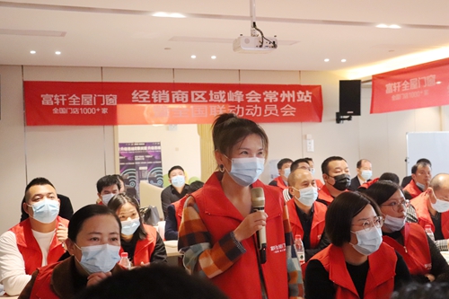 富軒全屋門窗經銷商區域峰會常州站暨全國聯動動員大會再次打響！