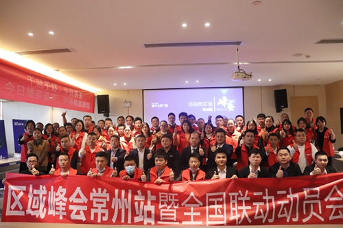 富軒全屋門窗經銷商區域峰會常州站暨全國聯動動員大會再次打響！