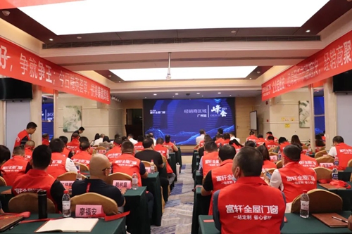 富軒全屋門窗經銷商區域峰會暨全國聯動動員大會在廣州圓滿收官