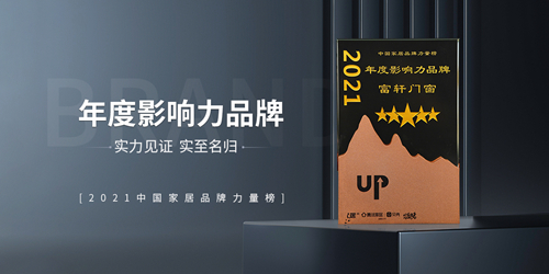 富軒全屋門窗|時代追光者,榮獲2021年度影響力品牌