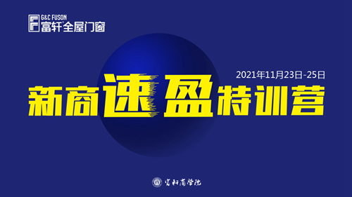 鍛造新商 砥礪同行|富軒全屋門窗新商速盈線上特訓營啟航