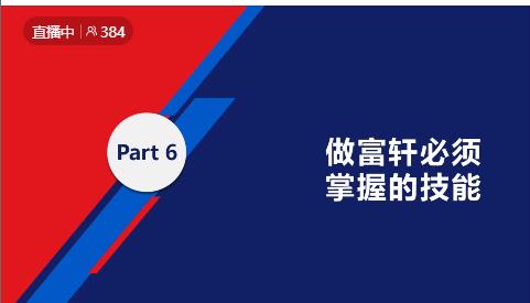 鍛造新商 砥礪同行|富軒全屋門窗新商速盈線上特訓營啟航