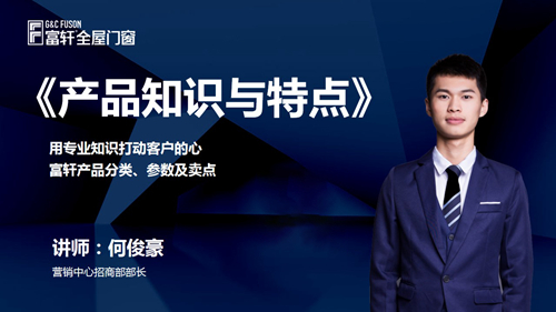 鍛造新商 砥礪同行|富軒全屋門窗新商速盈線上特訓營啟航