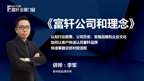 鍛造新商 砥礪同行|富軒全屋門窗新商速盈線上特訓營啟航
