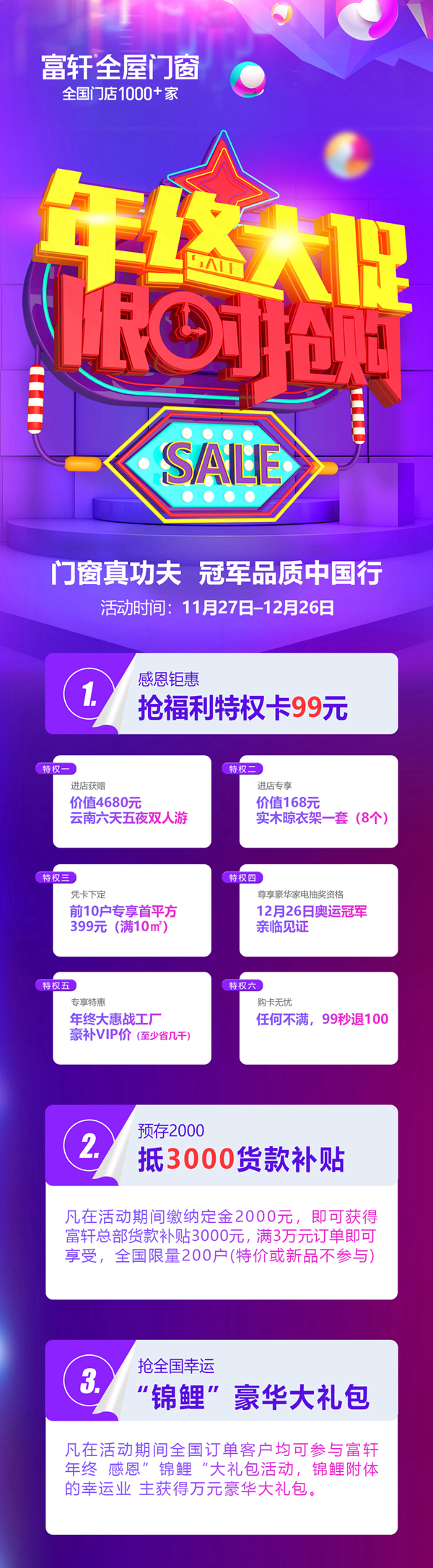 富軒全屋門窗|年終大惠戰，全國開啟巔峰盛會！