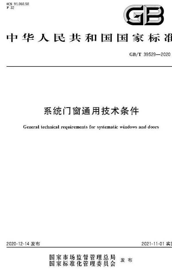富軒全屋門窗參編《系統門窗通用技術條件》