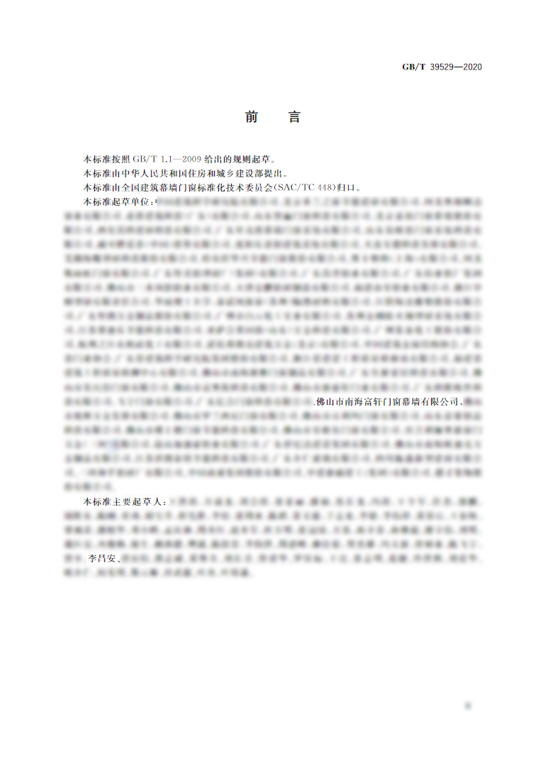 富軒全屋門窗參編《系統門窗通用技術條件》