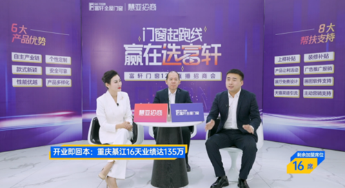 再下36城，富軒全屋門窗12.08直播招商會圓滿收官！