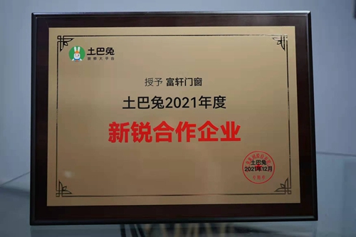 富軒全屋門窗&土巴兔，攜手啟動公益項目“助家計劃”