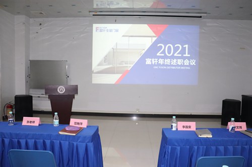 立足當下，布局未來|富軒全屋門窗2021年終述職&明年規劃會議