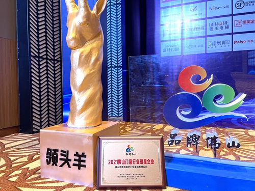 富軒全屋門窗榮膺2021佛山門窗行業明星企業