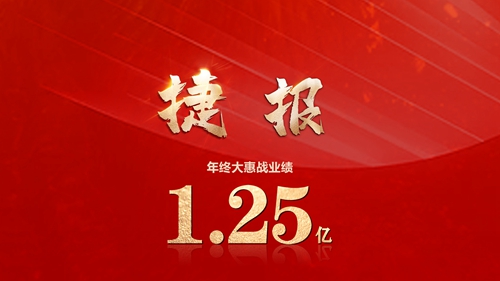 收官之戰大捷,年終大惠戰沖破1.25億!