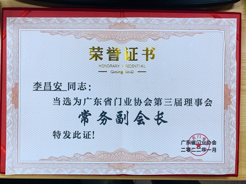 富軒全屋門窗當選“第三屆廣東省門業常務副會長單位”