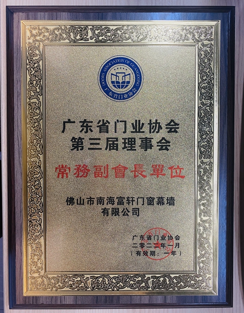 富軒全屋門窗當選“第三屆廣東省門業常務副會長單位”
